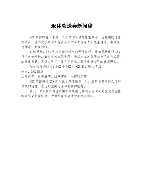 退休欢送会新闻稿
