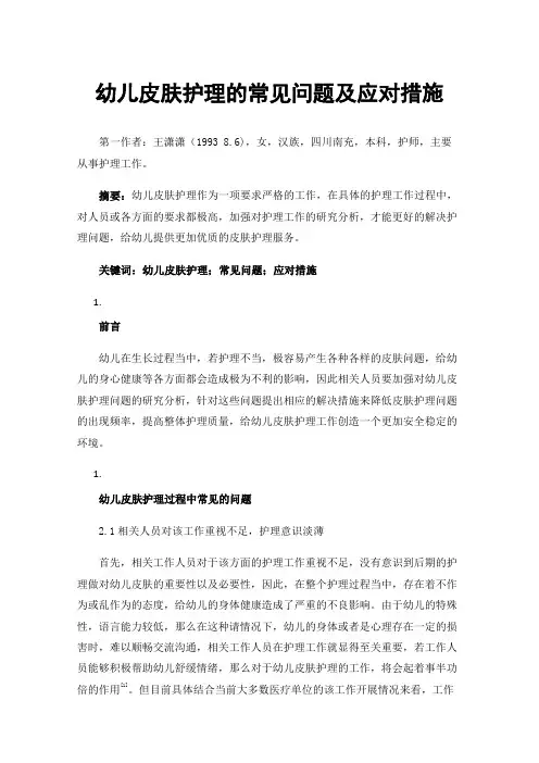 幼儿皮肤护理的常见问题及应对措施