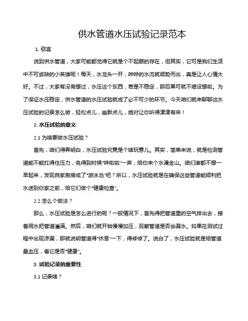 供水管道水压试验记录范本
