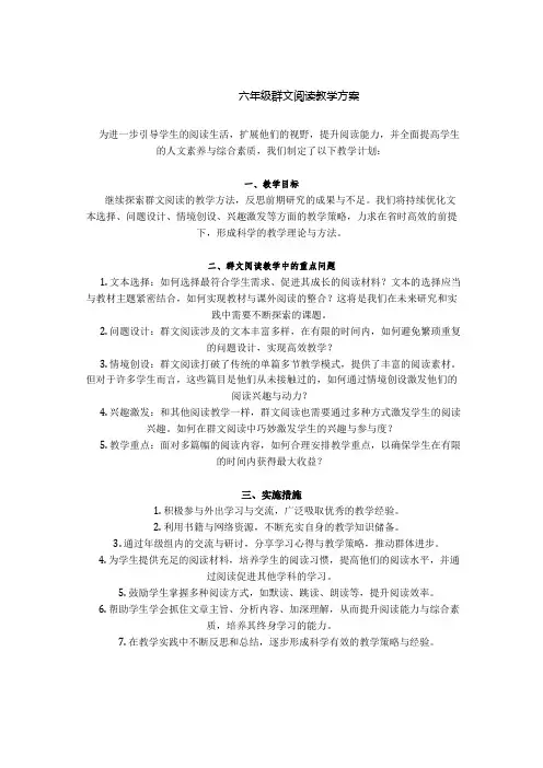 六年级群文阅读教学方案
