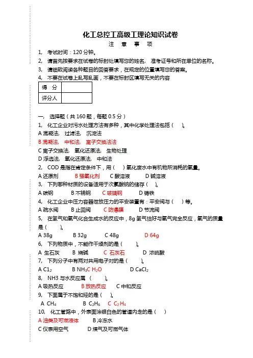 化工总控工高级工理论知识试卷含复习资料1