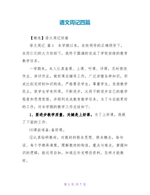 语文周记四篇_1