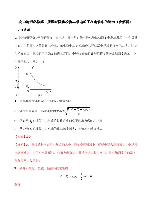 高中物理必修第三册课时同步检测—带电粒子在电场中的运动(含解析)