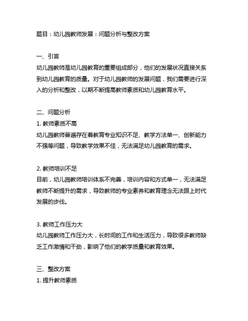 幼儿园教师发展：问题分析与整改方案