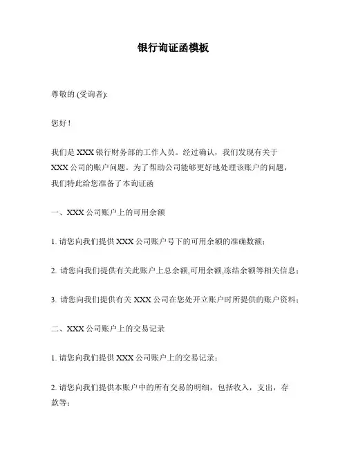 银行询证函模板
