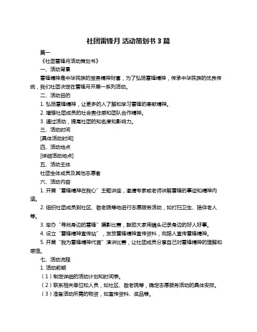 社团雷锋月 活动策划书3篇