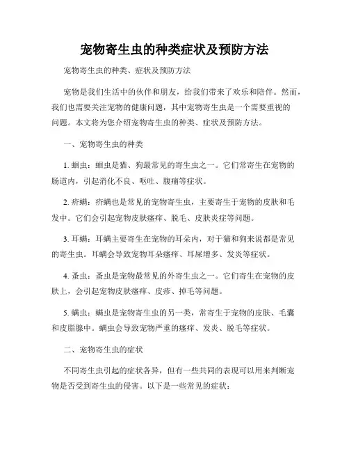 宠物寄生虫的种类症状及预防方法