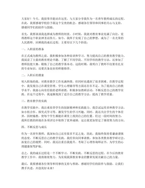 青年教师成长过程发言稿