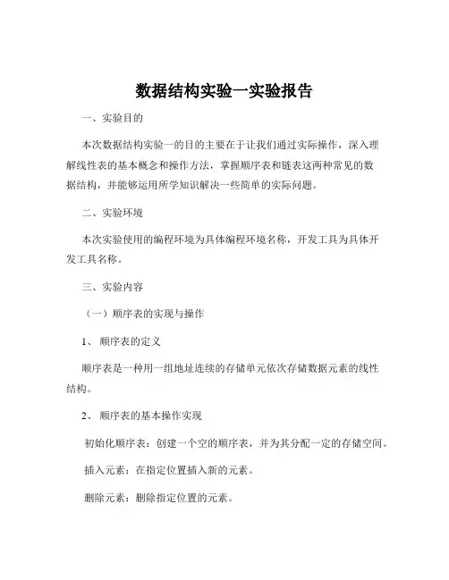 数据结构实验一实验报告
