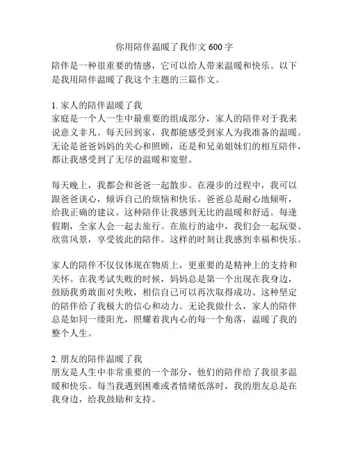你用陪伴温暖了我作文600字