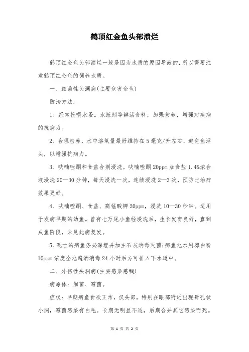 鹤顶红金鱼头部溃烂