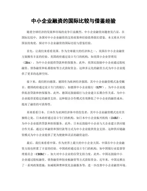 中小企业融资的国际比较与借鉴经验