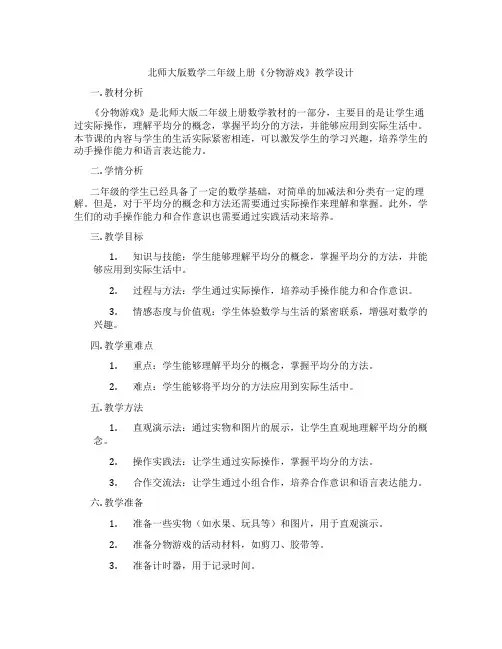 北师大版数学二年级上册《分物游戏》教学设计