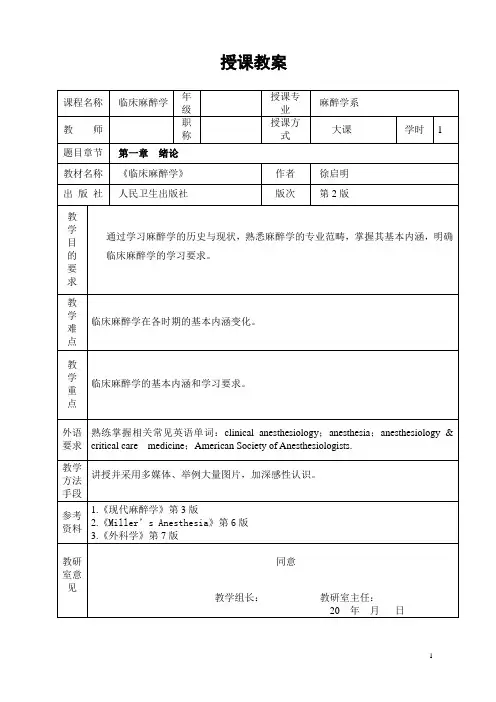 重医大临床麻醉学教案01绪论