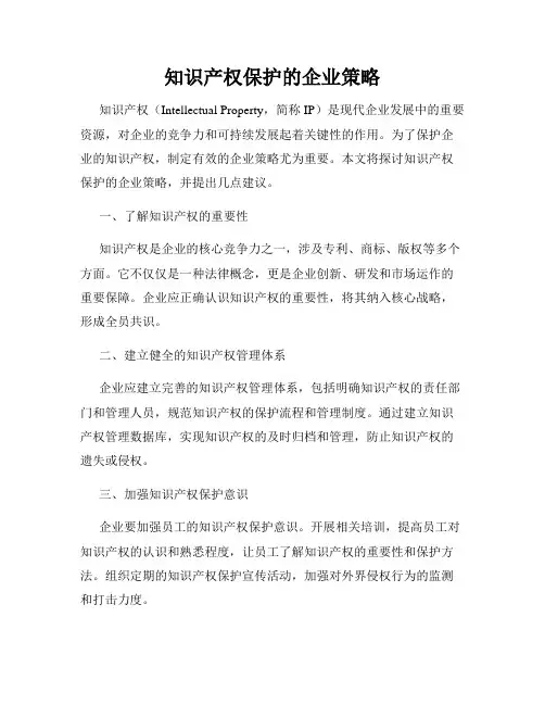 知识产权保护的企业策略