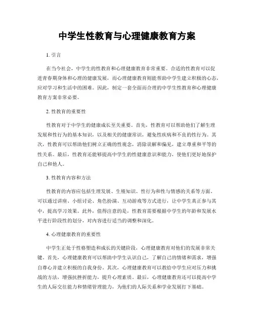 中学生性教育与心理健康教育方案