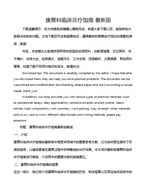 康复科临床诊疗指南 最新版