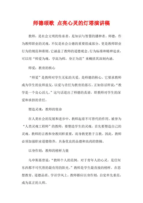 师德颂歌 点亮心灵的灯塔演讲稿