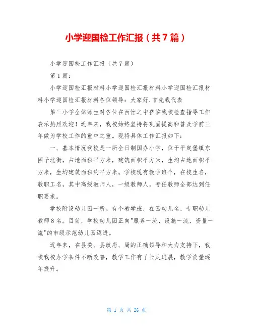 小学迎国检工作汇报(共7篇)