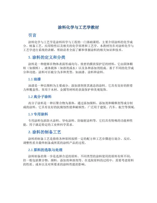 涂料化学与工艺学教材