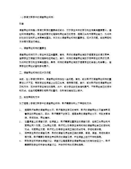 小学语文教学中的语言表达规范