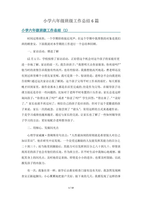 小学六年级班级工作总结6篇