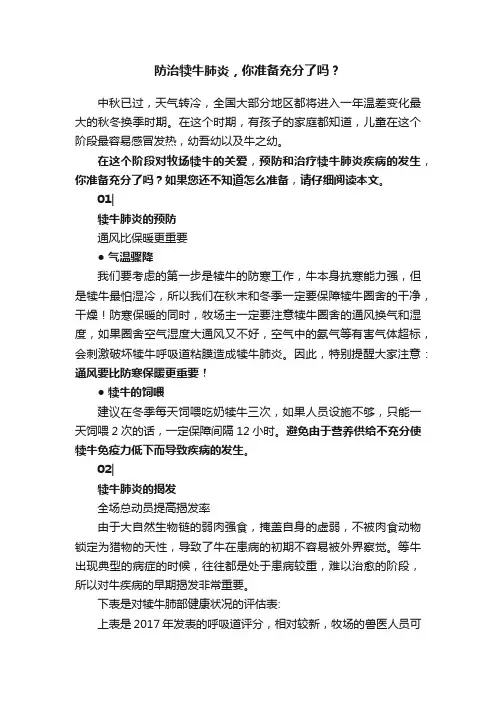 防治犊牛肺炎，你准备充分了吗？