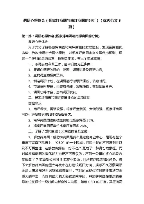 调研心得体会（杨家坪商圈与南坪商圈的分析）（优秀范文5篇）