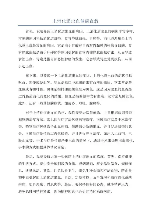 上消化道出血健康宣教