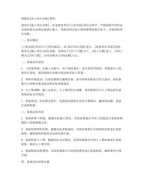 重新送审结算的申请报告