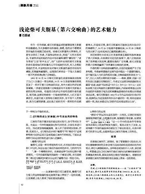 浅论柴可夫斯基《第六交响曲》的艺术魅力