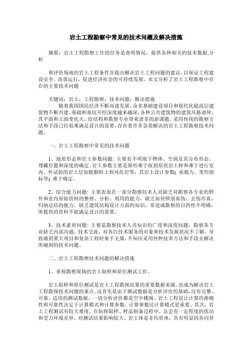岩土工程勘察中常见的技术问题及解决措施