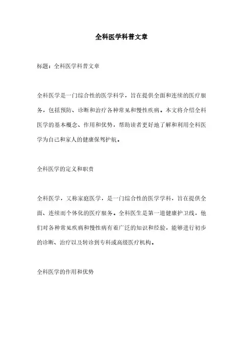 全科医学科普文章