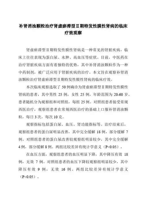 补肾消浊颗粒治疗肾虚瘀滞型Ⅱ期特发性膜性肾病的临床疗效观察
