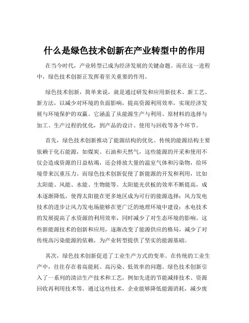 什么是绿色技术创新在产业转型中的作用