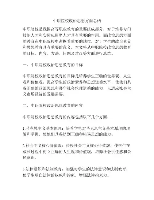 中职院校政治思想方面总结