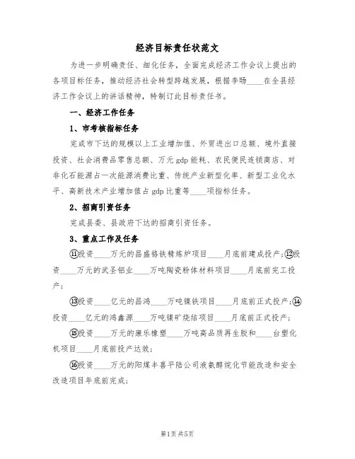 经济目标责任状范文（3篇）