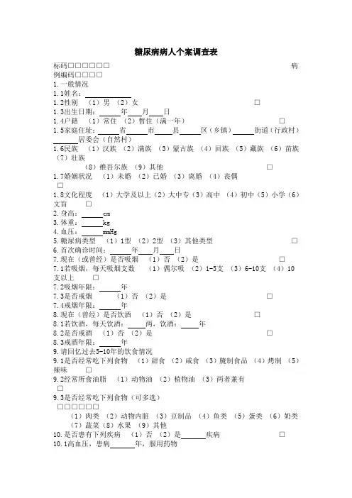 糖尿病病人个案调查表