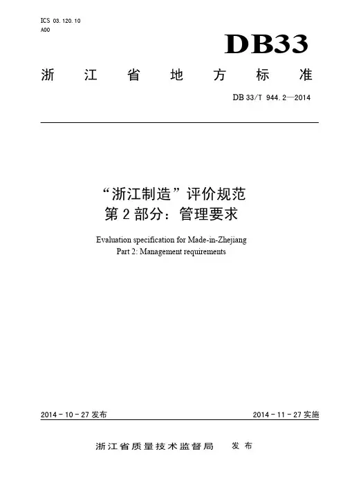 DB33_T 944.2-2014浙江制造评价规范 第2部分管理要求