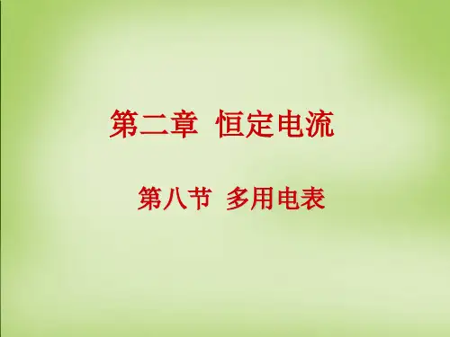 多用电表ppt课件
