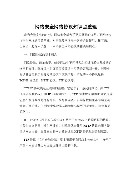 网络安全网络协议知识点整理
