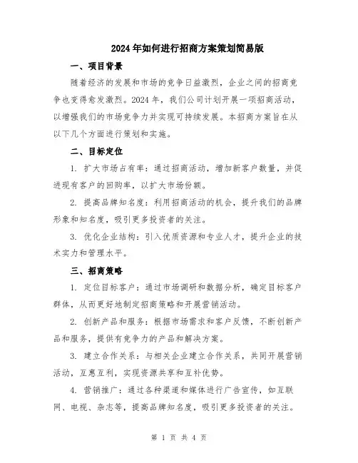 2024年如何进行招商方案策划简易版