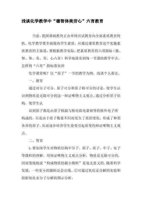 浅谈化学教学中“德智体美劳心”六育教育-精选教育文档
