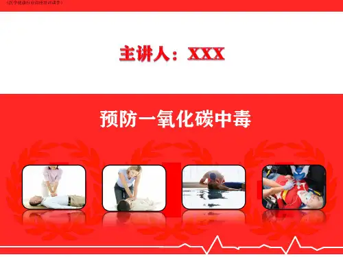 预防一氧化碳中毒(医学健康行业讲座培训课件)
