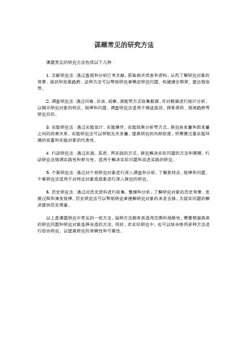 课题常见的研究方法