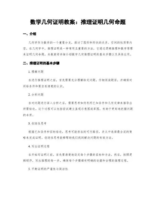 数学几何证明教案：推理证明几何命题