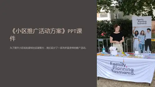 《小区推广活动方案》课件