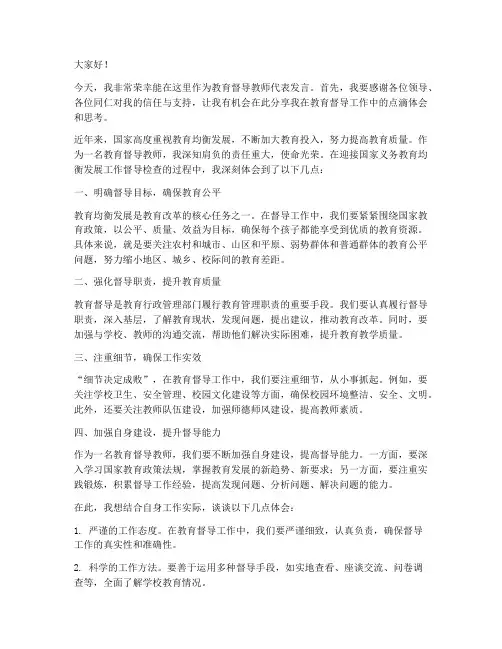 教育督导教师发言稿