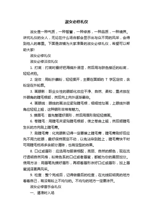 淑女必修礼仪