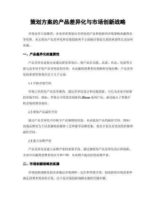 策划方案的产品差异化与市场创新战略